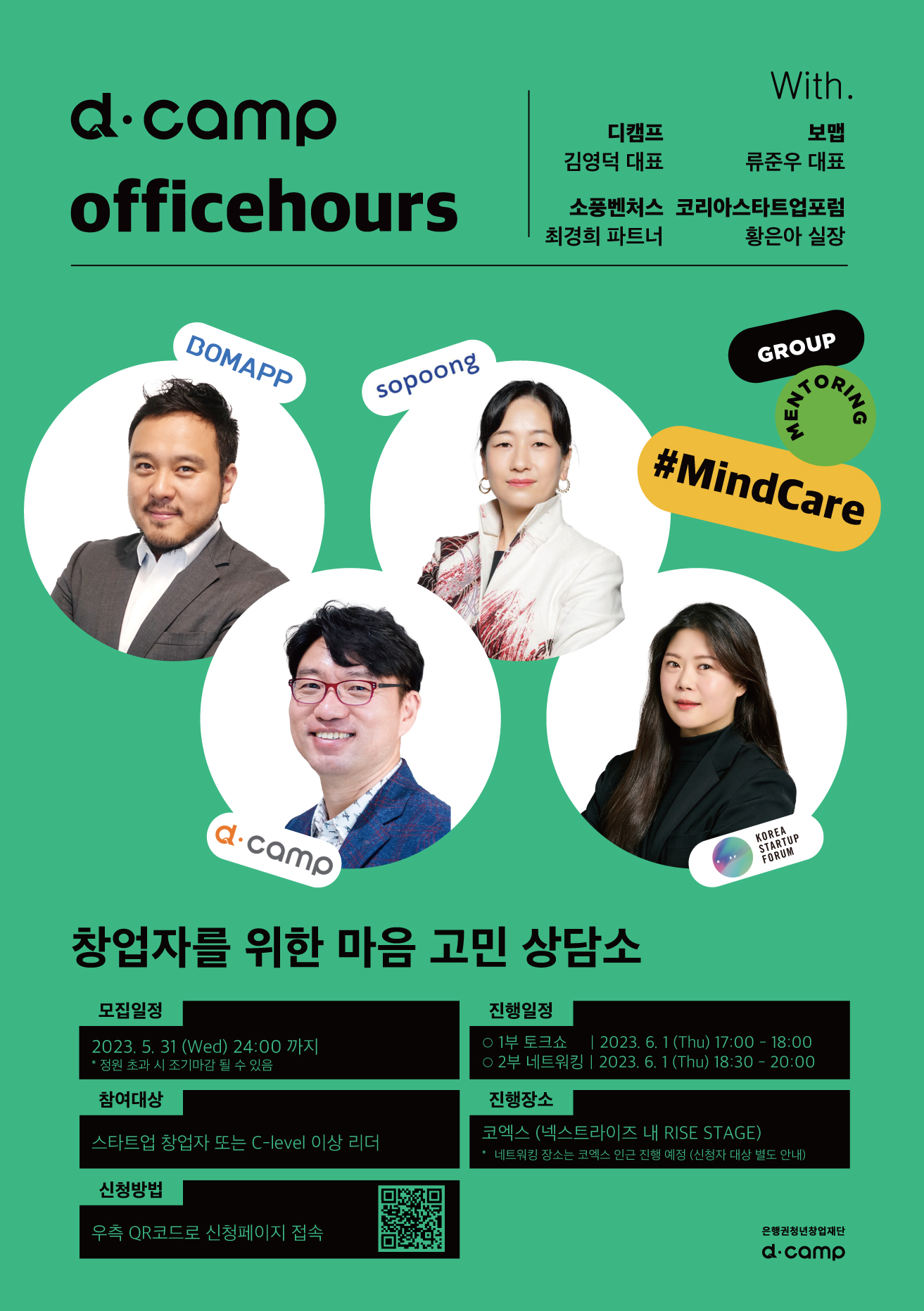 그룹오피스아워, 창업자를 위한 마음고민 상담소, 6월 1일, 코엑스